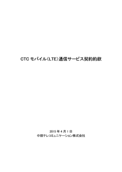 CTC モバイル（LTE）通信サービス契約約款 ）通信サービス契約約款