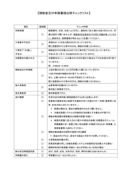 補助金交付手続チェックリスト