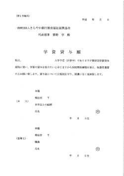 …般財団法人き らやか銀行教育福祉振興基金 代表理事 栗野 学 殿