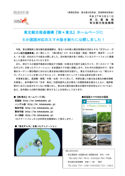 東北観光推進機構『旅＊東北』ホームページに 5か国語対応のスマホ版