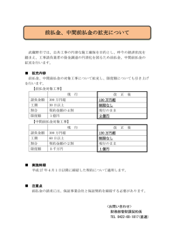 前払金、中間前払金の拡充について（PDF 108.3KB）
