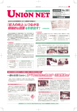 ユニオンネット(機関紙)2015年5月号を掲載しました。