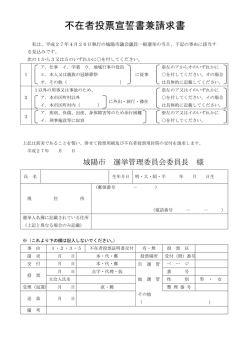 不在者投票宣誓書兼請求書（様式）