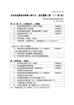 住宅改造費助成事業に関する 添付書類一覧 【一 般 型】