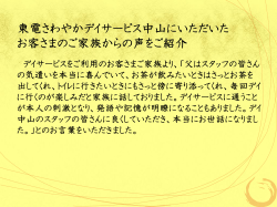 東電さわやかデイサービス中山にいただいた お客さまのご家族からの声