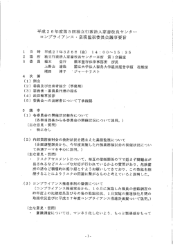 平成26年度第5回コンプライアンス・業務監視委員会