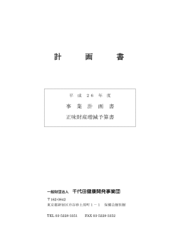 計 画 書 - 千代田健康開発事業団