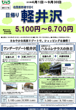 北陸新幹線で行く 日帰り軽井沢