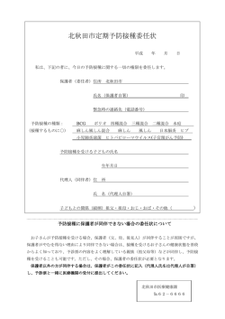 北秋田市定期予防接種委任状