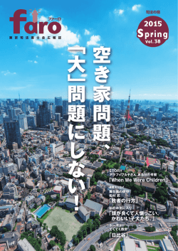 ファーロ38号「空き家問題、『大』問題にしない！」