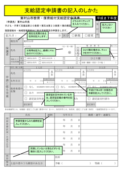 東村山市教育・保育給付支給認定申請書（見本）(PDF:245KB)