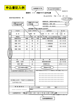 様式1(申込書・記入例)（PDF：138KB）