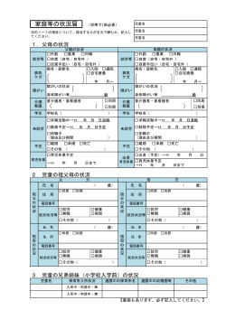 家庭等の状況届