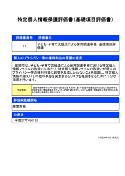 特定個人情報保護評価書（基礎項目評価書）