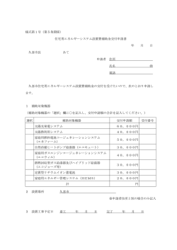 様式第1号（第5条関係） 住宅用エネルギーシステム設置費補助