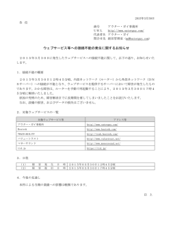ウェブサービス等への接続不能の発生に関するお知らせ