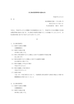 （株）SUMCO (3436) 自己株式取得事項の通知公告