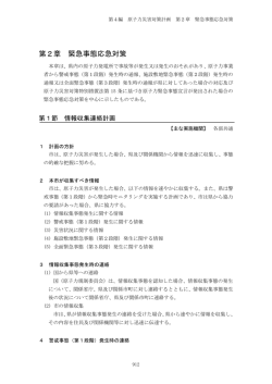 第2章 緊急事態応急対策