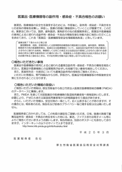 医薬品・医療機器等の副作用&rdquo;感染症・不具合報告のお願い