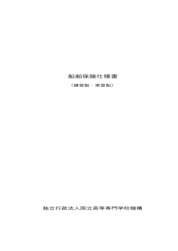 船舶保険仕様書 - 独立行政法人 国立高等専門学校機構