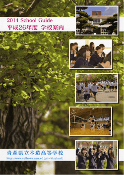 学校案内パンフレット - 青森県立木造高等学校