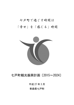 七戸町観光振興計画報告書 (1).pdf