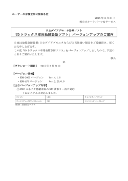 ｢UD トラックス車用故障診断ソフト」バージョンアップ