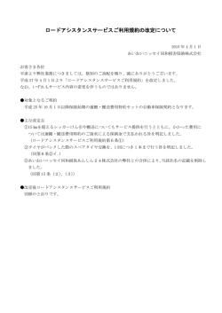 ロードアシスタンスサービスご利用規約の改定について