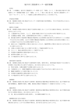旭川市工業技術センター運営要綱