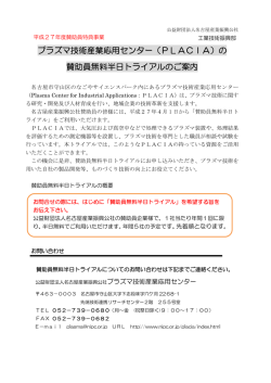 プラズマ技術産業応用センター（PLACIA）の 賛助員無料半日トライアル