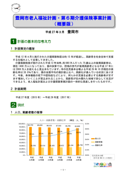 豊岡市老人福祉計画・第6期介護保険事業計画 （概要版）