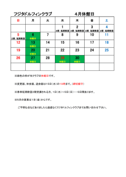 フジタドルフィンクラブ 4月休館日