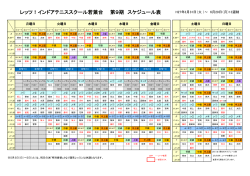 レッツ！インドアテニススクール若葉台 第9期 スケジュール表