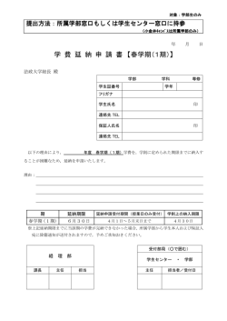 学 費 延 納 申 請 書 【春学期（1期）】