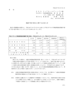 業績予想の修正に関するお知らせ