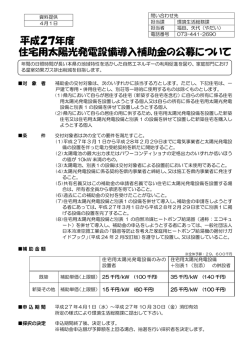 住宅用太陽光発電設備導入補助金の公募について 平成27年度