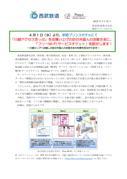 ｢川越アクセスきっぷ｣お買い上げの方に｢ﾌﾘｰWi