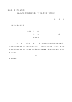 様式第4号（第7条関係） 鶴ヶ島市住宅用太陽光発電システム設置支援