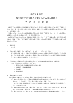 平成27年度 幕別町住宅用太陽光発電システム導入補助金 予 約 申 請