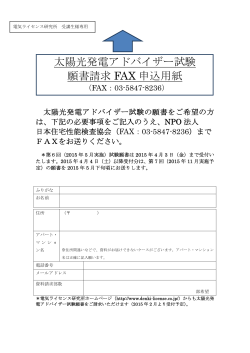 太陽光発電アドバイザー試験 願書請求 FAX 申込用紙
