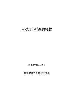 eo光テレビ 契約約款 [PDF]【246KB】