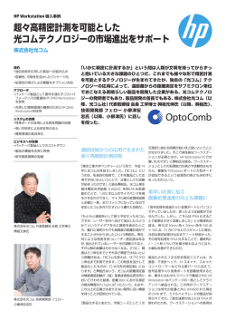 HP Workstation 導入事例株式会社光コム