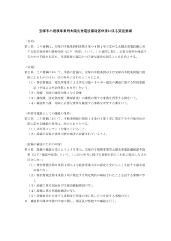 宝塚市小規模事業用太陽光発電設備確認申請に係る実施要綱 （PDF