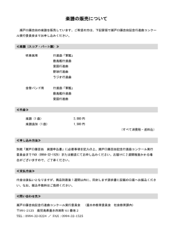 楽譜の販売について（PDF：97KB）