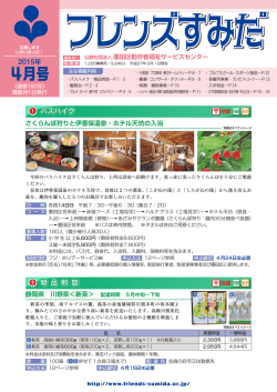 フレンズすみだ4月号を発行しました。 - 公益社団法人 墨田区勤労者福祉