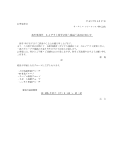 本社事務所 レイアウト変更に伴う電話不通のお知らせ 2015月4月12日