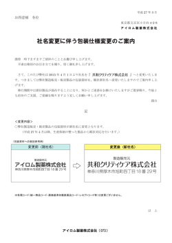 社名変更に伴う包装仕様変更のご案内