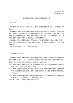 平成27年4月 中国電力株式会社 広域機関の指示に伴う託送契約