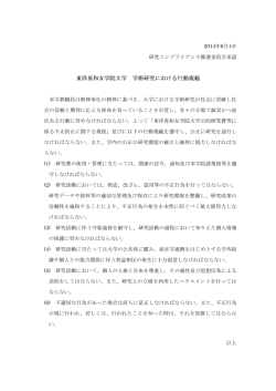 東洋英和女学院大学 学術研究における行動規範