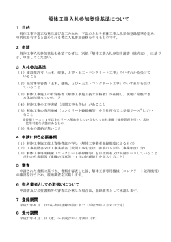 解体工事入札参加登録基準について